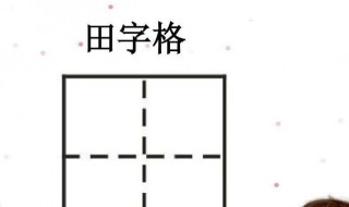 如何制作田字格（excel如何制作田字格）