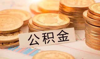 怎么样才有公积金（怎么样才有公积金贷款）