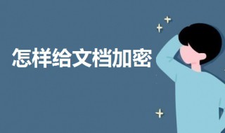 怎样给文档加密 怎样给文档加密码