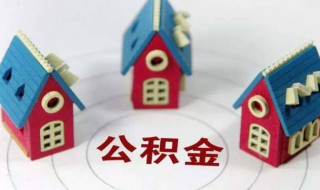 想买房公积金怎么提取（想买房公积金怎么提取不了）