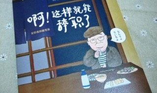 辞职的好理由 辞职的好理由,自己生病