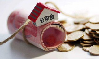 怎样提取公积金（怎样提取公积金里面的钱）