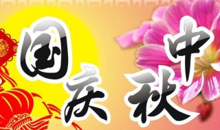 国庆跟中秋同一天怎么形容（国庆跟中秋同一天怎么说）