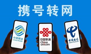 怎样携号转网 怎样携号转网移动