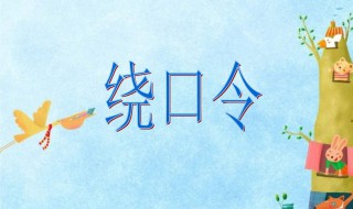 哥挎瓜筐过宽沟绕口令 哥挎瓜筐过宽沟绕口令完整版