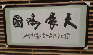 怎么样装裱字画 如何装裱字画视频全过程