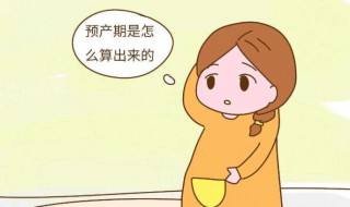 预产期怎么计算 预产期怎么计算公式准确