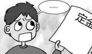 买房交了定金不想买了怎么办（买房交了定金不想买了怎么办理）