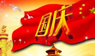 国庆节什么时候 国庆节什么时候开始免过路费