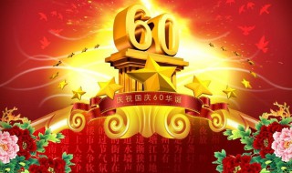 国庆节的资料（关于国庆节的资料）