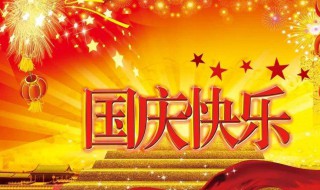 国庆节的简介（国庆节的简介300字左右）