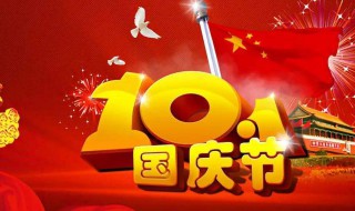 关于国庆节的知识（关于国庆节的知识有哪些）