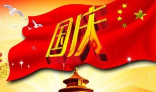 2020国庆几周年 2020中国国庆几周年