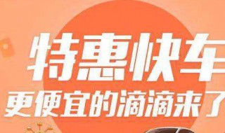 特惠快车和快车的区别 滴滴出行里面特惠快车和快车的区别