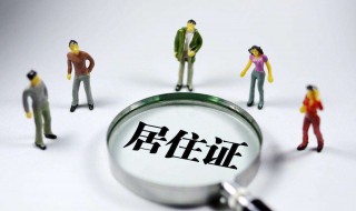 办居住证需要什么证材料 办居住证需要啥材料