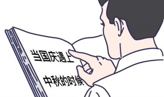 国庆和中秋重叠工资怎么算 国庆与中秋重合如何计算工资