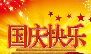 国庆节法定假日几天假（国庆节法定假日几天假期）