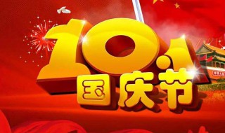国庆节是什么时候 国庆节是什么时候英语