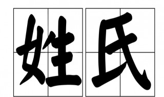中国的第一大姓氏是什么 2023姓氏最新排行榜