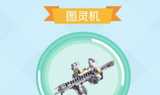 图灵机是什么 图灵机是什么时候发明的