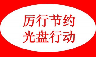 光盘行动顺口溜（光盘行动顺口溜(十句以上）