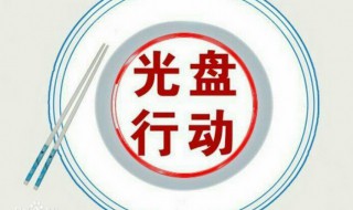 什么是光盘行动（什么是光盘行动?）