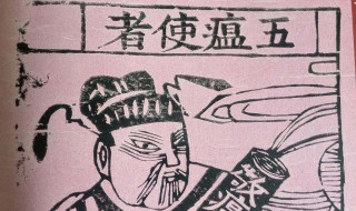 五鬼是指哪五鬼 五鬼是指哪五鬼图片