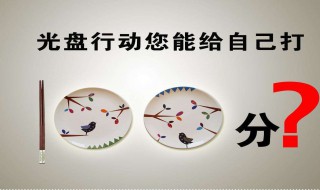 光盘行动内容 光盘行动内容50字