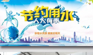 珍惜水资源的宣传标语（珍惜水资源的宣传标语比喻）