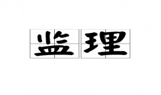监理是做什么的 建筑公司监理是做什么的