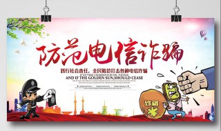 防电信诈骗宣传标语 防电信诈骗宣传标语八个字
