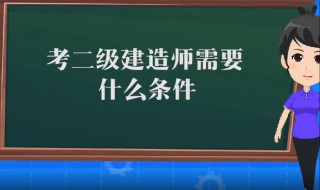 建筑师二级证报考条件 建筑师二级级证报考条件