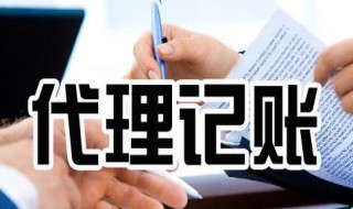 代账公司是做什么的 代账公司是做什么的?怎么盈利