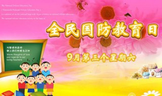 全民国防教育日的活动有哪些 全民国防教育日的活动有哪些