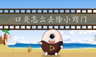 怎么才能消除口臭（怎样才能消除口臭）
