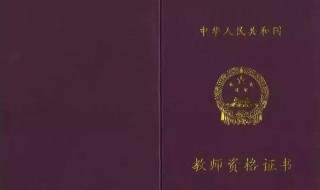 考教师资格证要哪些证书（考教师资格证要哪些证书呢）