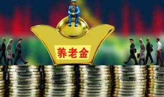 基础养老金就是退休金吗 基础养老金就是退休金吗怎么算