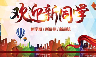 新生开学要做什么 新生开学要做什么体检