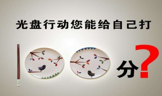 光盘行动倡导语 光盘行动倡导语100字