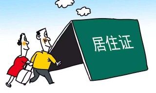 居住证是啥（居住证是啥意思）