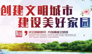 创建文明城市宣传标语 创建文明城市宣传标语修辞