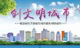 文明城市创建宣传标语(文明城市创建宣传标语图片)