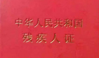 残疾证有什么优惠政策（4级残疾证有什么优惠政策）