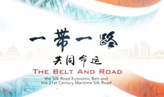 一带一路是指什么