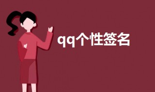 qq个性签名伤感超拽（qq个性签名简短伤感签名）