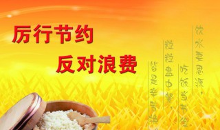 如何从自身做起厉行节约（如何从自身做起,厉行节约反对浪费）