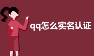 qq怎么实名认证 腾讯qq怎么实名认证