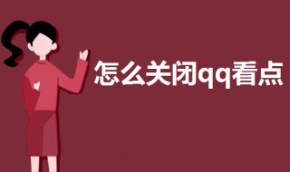 怎么关闭qq看点（怎么关闭QQ看点）