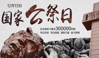 12月13日是什么纪念日（12月13日是什么纪念日子）