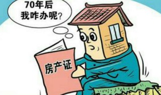 房子产权到期了以后会怎么办 房子产权到期了该怎么办